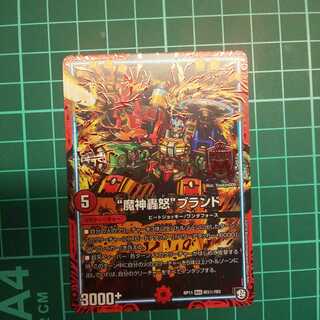 [最安値]魔神轟怒ブランド シク