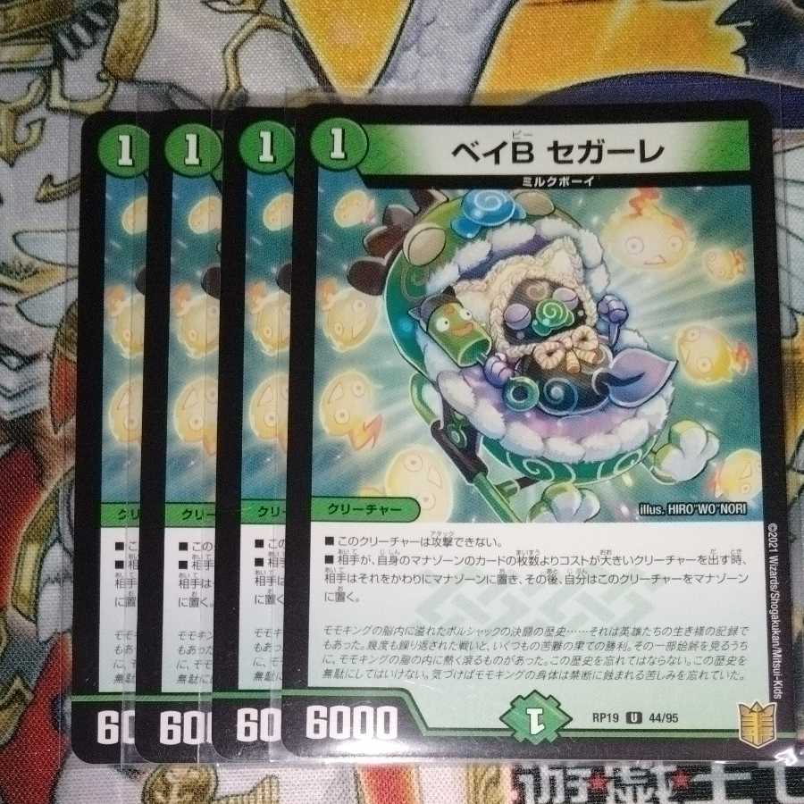 ベイB セガーレ　