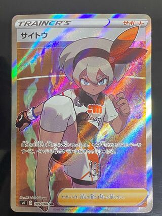 【特価】サイトウ　SR