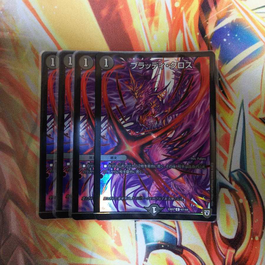 ブラッディ・クロス4枚