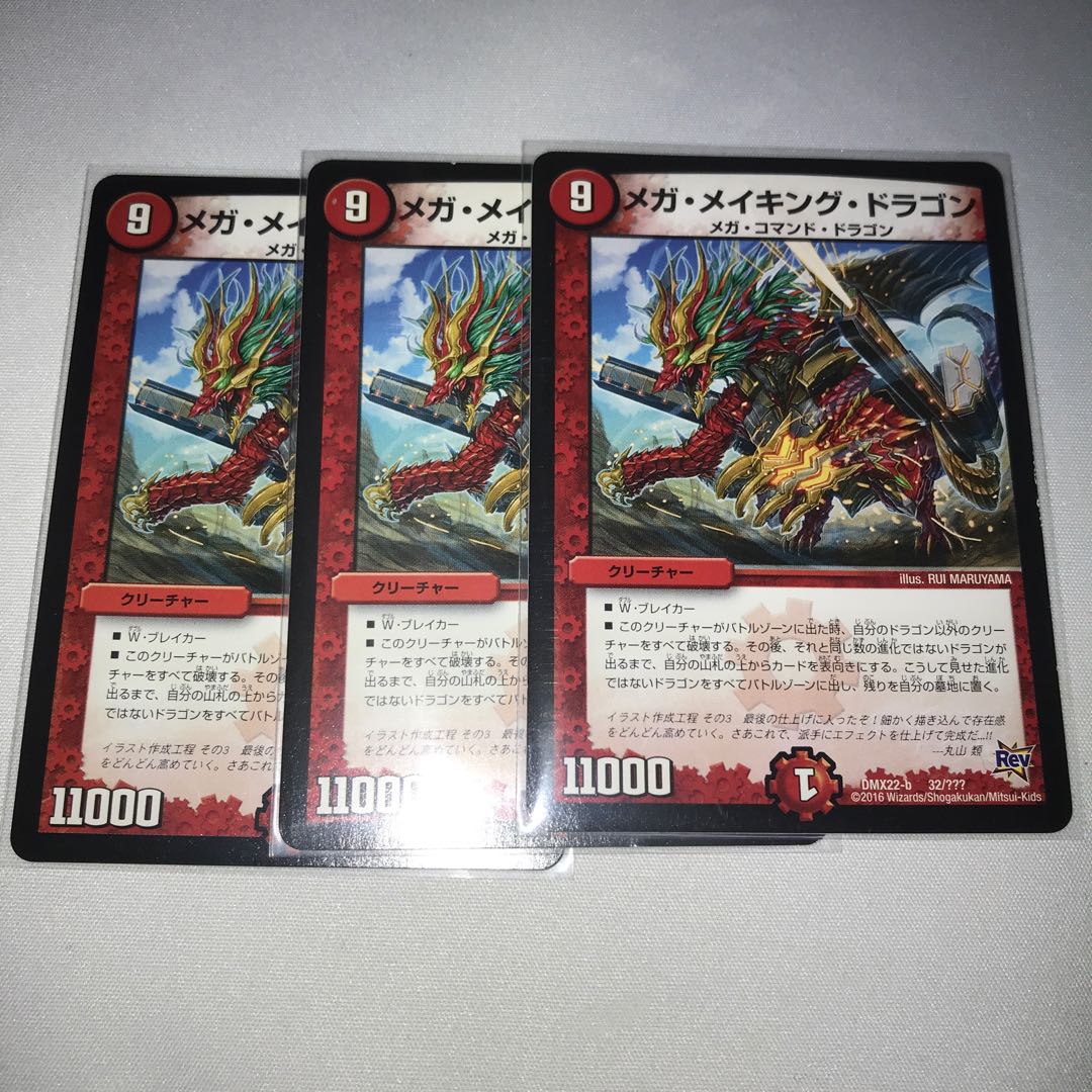 メガメイキングドラゴン 3枚