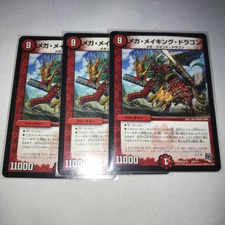 メガメイキングドラゴン  3枚