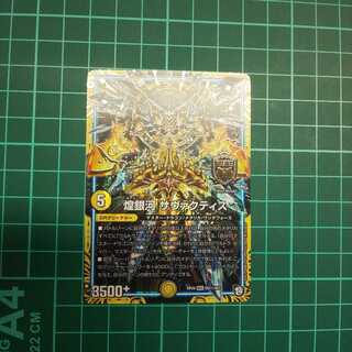 [最安値]煌銀河 サヴァクティス シク