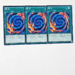 融合 ノーマル3枚