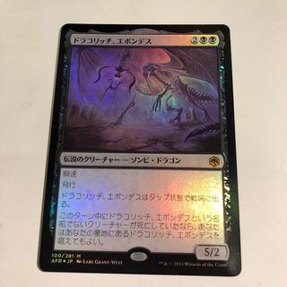 ドラコリッチ、エボンデス 神話レア　foil 1枚