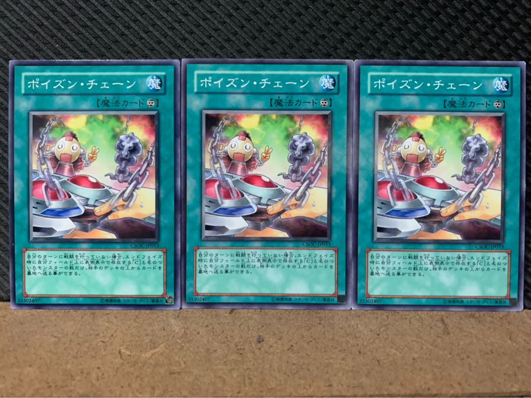 【ぽぽたん】遊戯王 8322 ポイズン・チェーン 3枚 ノーマル