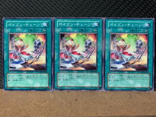 【ぽぽたん】遊戯王 8322 ポイズン・チェーン 3枚 ノーマル