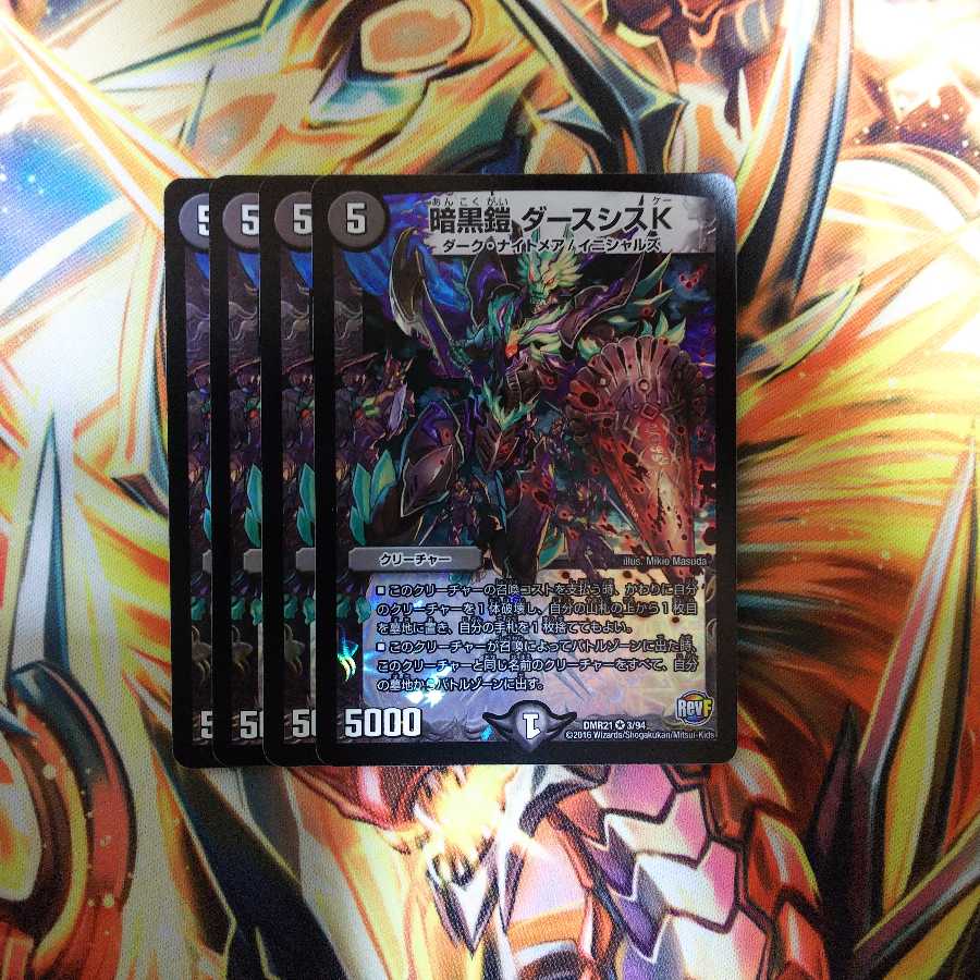 暗黒鎧 ダーシスK 4枚