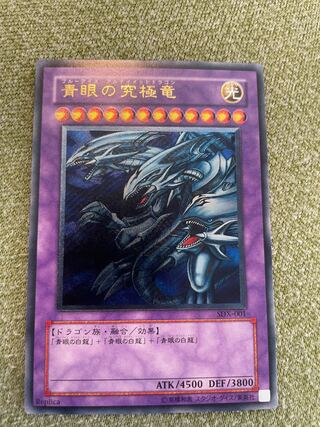 完美品　青眼の究極竜　レリーフ