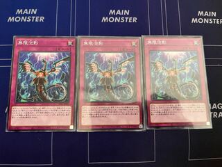 無限泡影 ノーマル　3枚