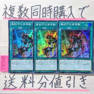 【複数同時購入で送料分値引き！】無許可の再奇動　SR×3枚セット