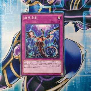 無限泡影 ノーマル