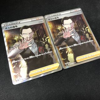 ボスの指令 SR 2枚