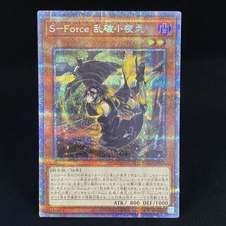 S-Force 乱破小夜丸 プリズマティックシークレットレア
