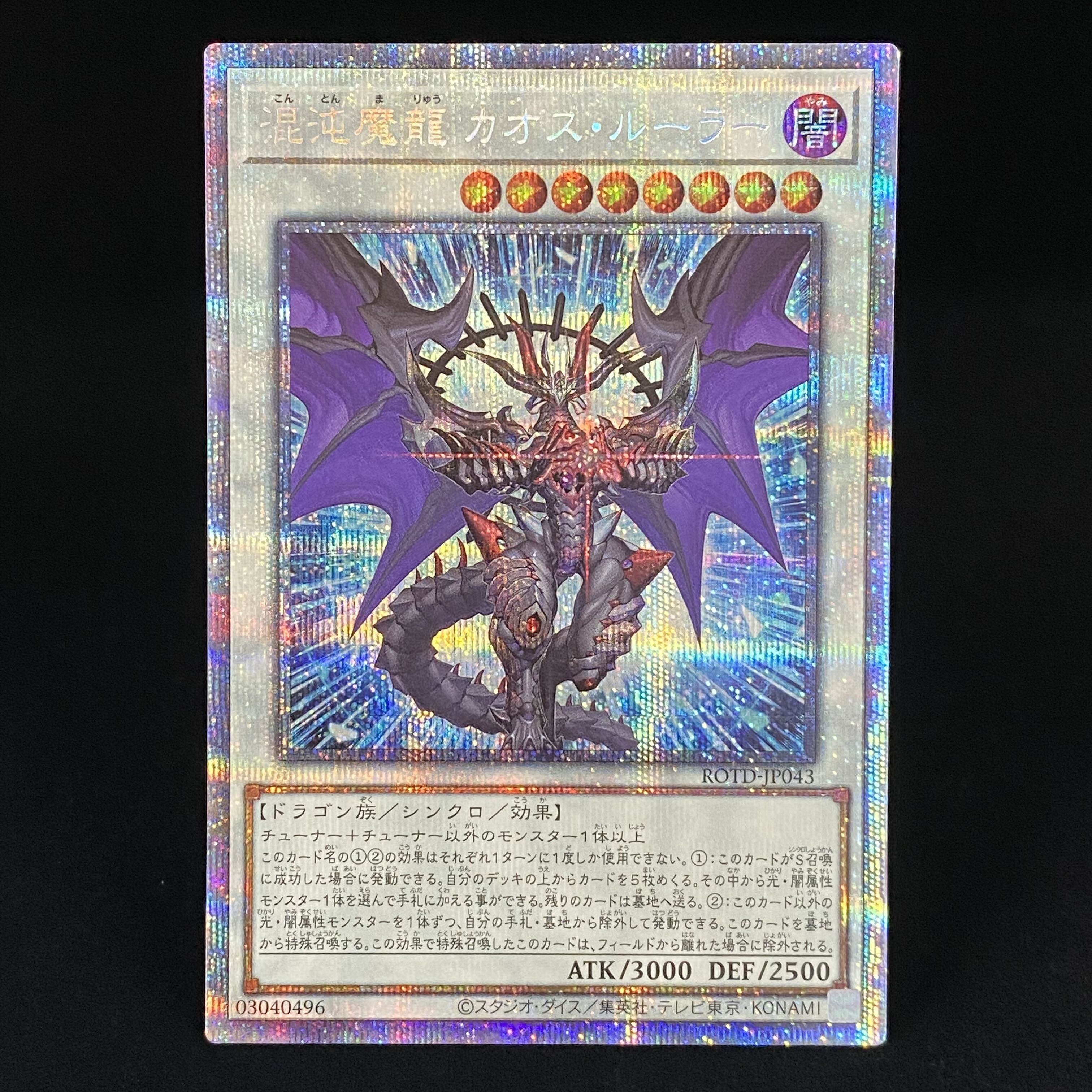 混沌魔龍 カオス・ルーラー プリズマティックシークレットレア