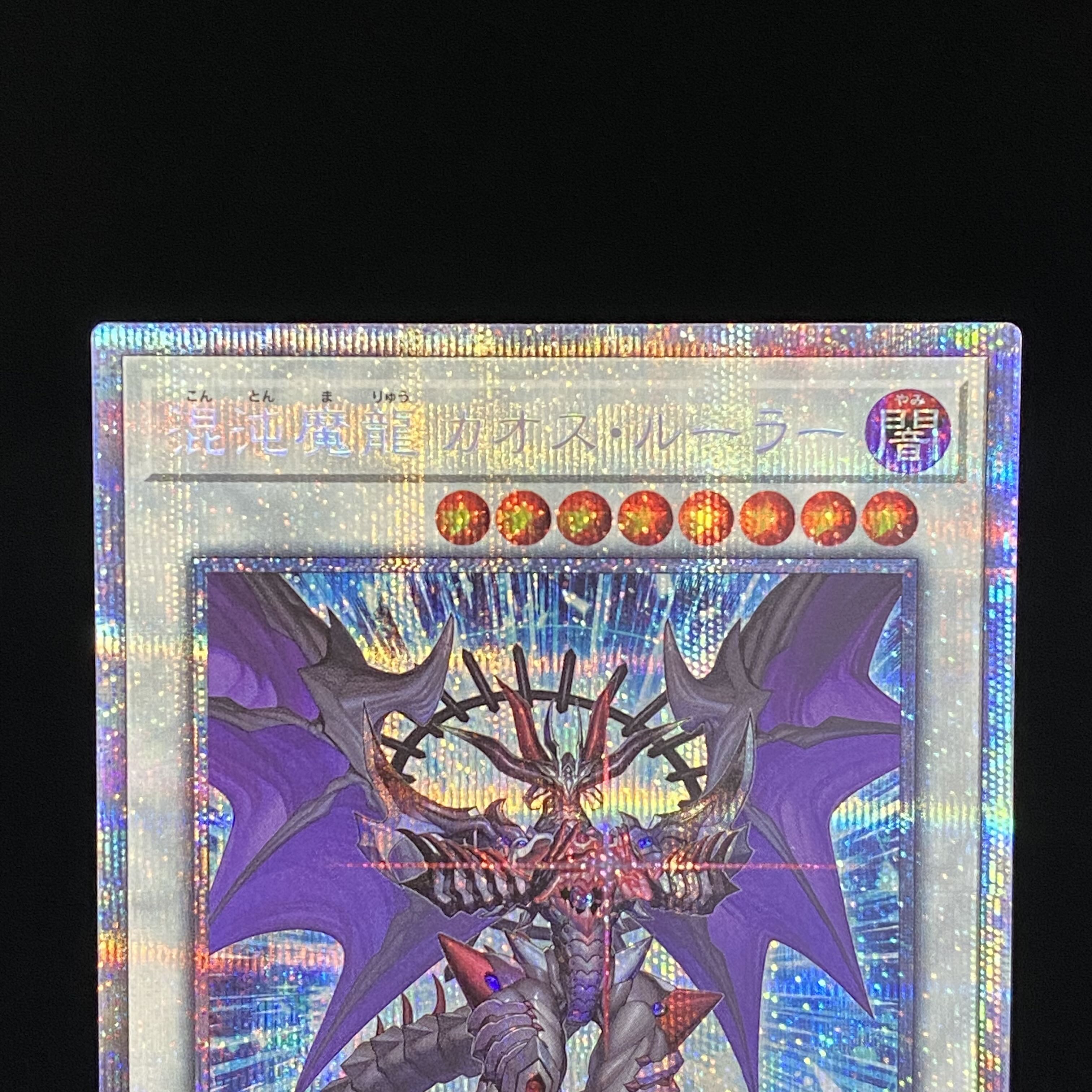 混沌魔龍 カオス・ルーラー プリズマティックシークレットレア