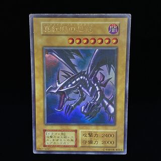 真紅眼の黒竜 初期 ウルトラレア