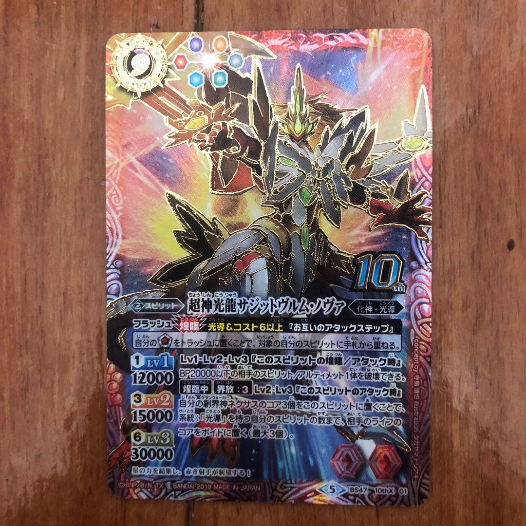 超神光龍サジットヴルム・ノヴァ BS47 10thXレア 1枚