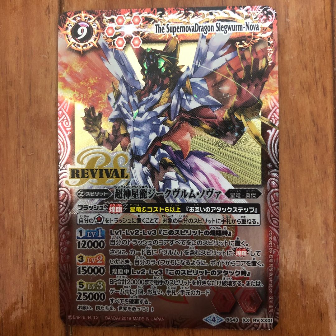 超神星龍ジークヴルム・ノヴァ　BS43 XXレア　REVIVAL 1枚