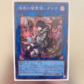 暗影の闇霊使いダルク スーパーレア