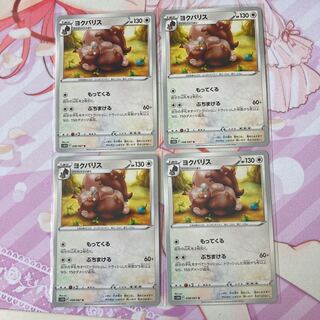 ヨクバリス U 4枚