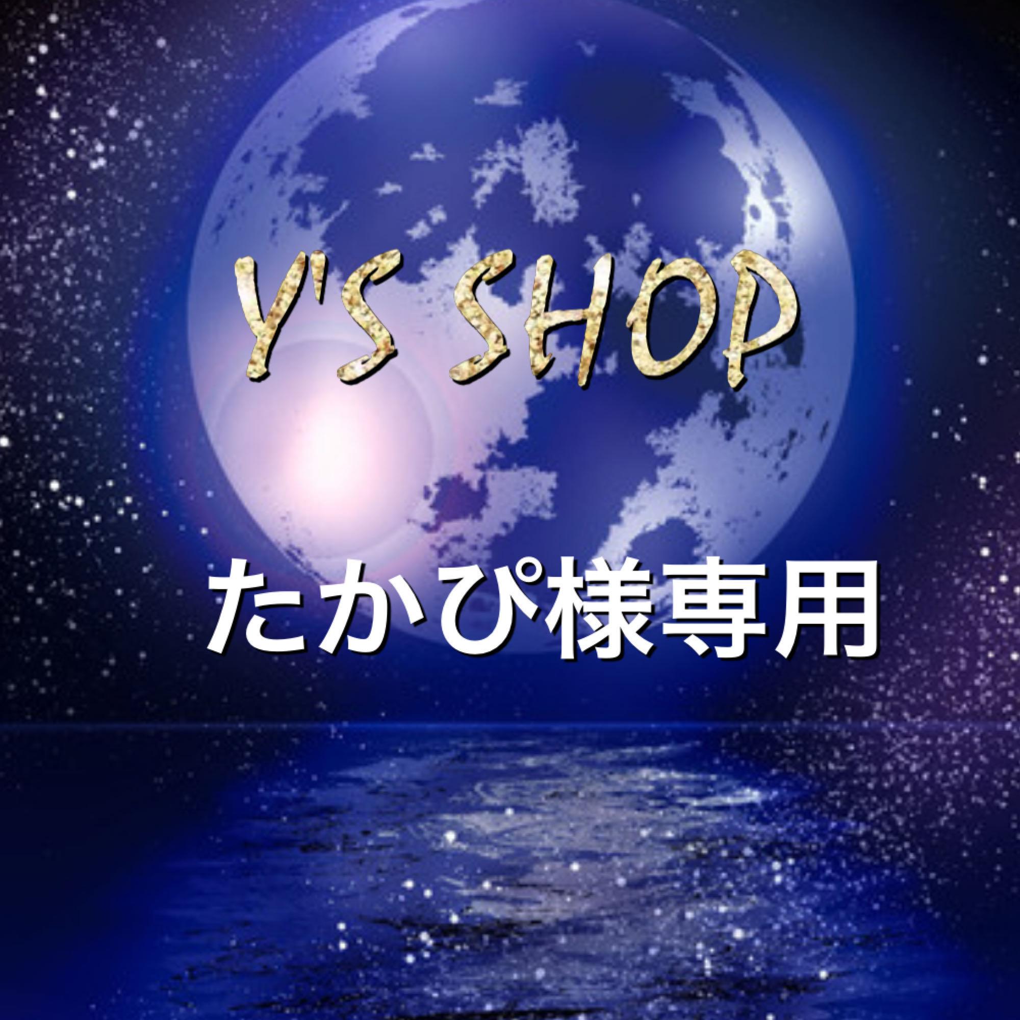 たかぴ様専用2口100,000円＋送料400円の通販 Y 