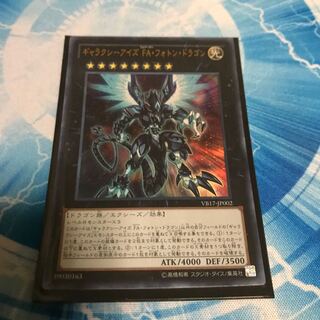 ギャラクシーアイズ FA・フォトン・ドラゴン ウルトラレア