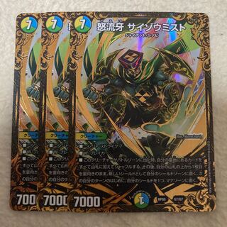 怒流牙 サイゾウミスト