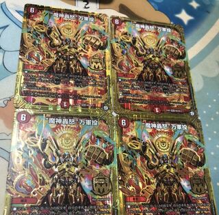 魔神轟怒 万軍投