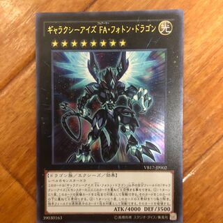 ギャラクシーアイズ FA・フォトン・ドラゴン ウルトラレア