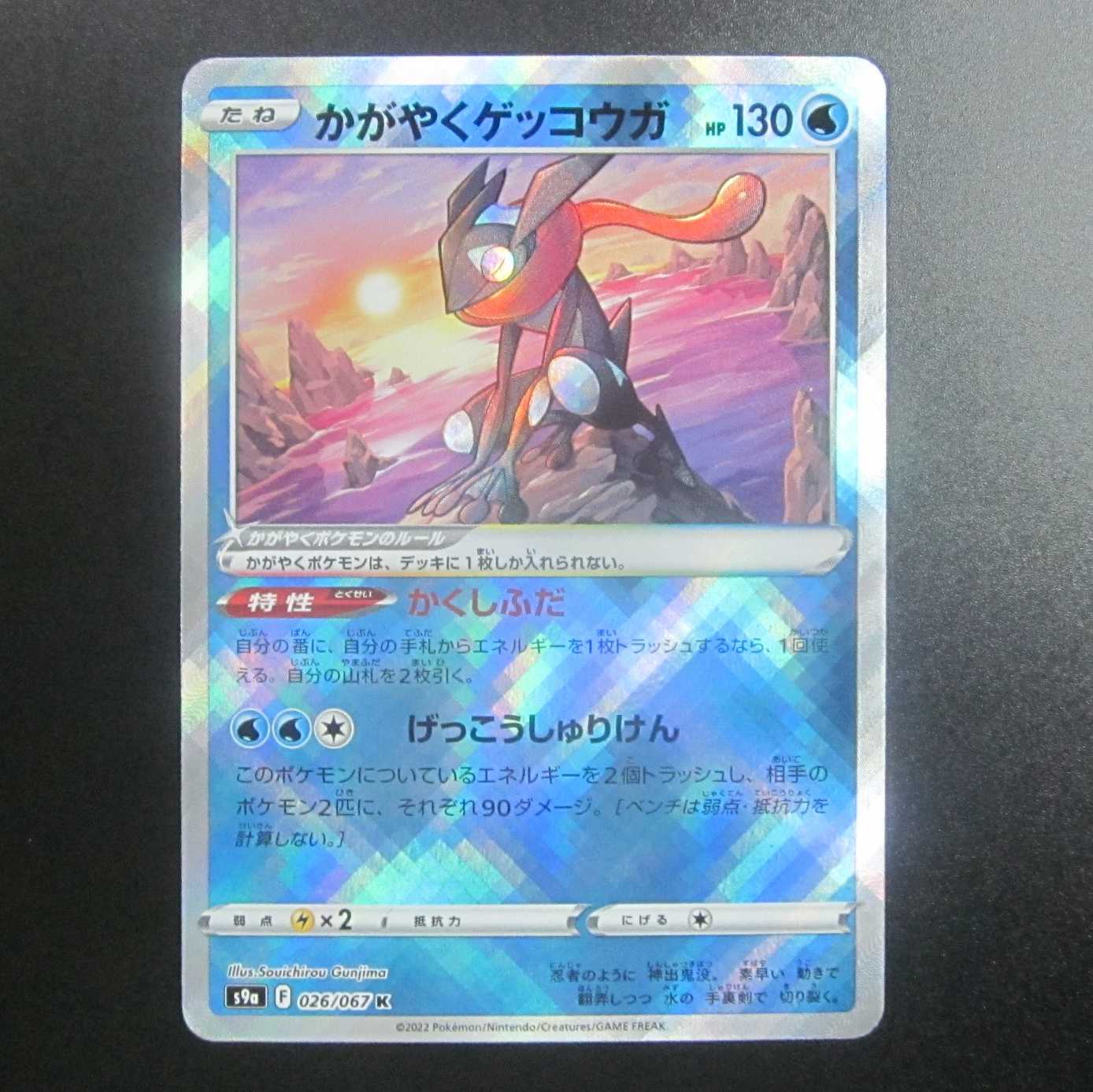 K かがやくゲッコウガ 026/067