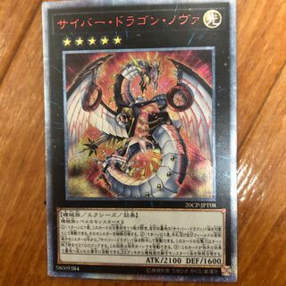 遊戯王 サイバー・ドラゴン　20thシークレット サイバードラゴン【20thシークレット】{20CP-JPT04}《モンスター》