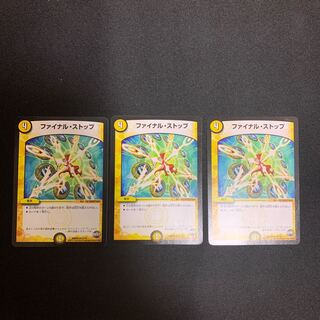 ファイナルストップ　3枚