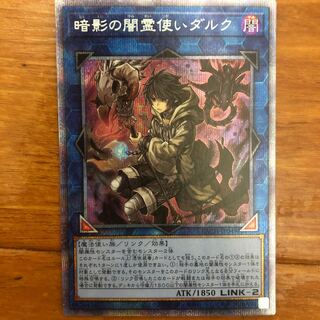 遊戯王　暗影の闇霊使いダルク　プリズマティックシークレットレア　プリシク 遊戯王 暗影の闇霊使いダルク プリシク プリズマティック