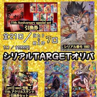 【完売】『シリアルTARGETオリパ』ドラゴンボールヒーローズ
