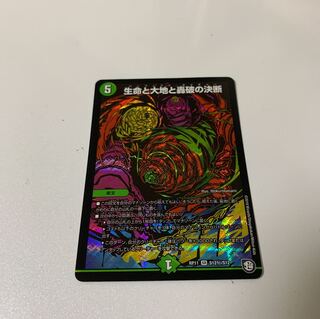 生命と大地と轟破の決断 シークレット