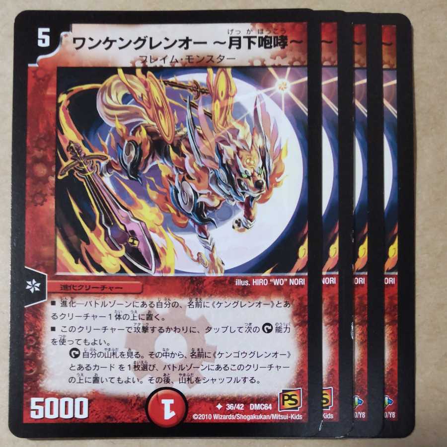 ワンケングレンオー-月下咆哮-　4枚　ver.不統一 4枚