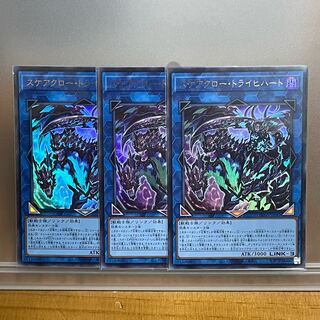 スケアクロー・トライヒハート ウルトラレア3枚