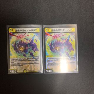 正義の煌きオーリリア　2枚