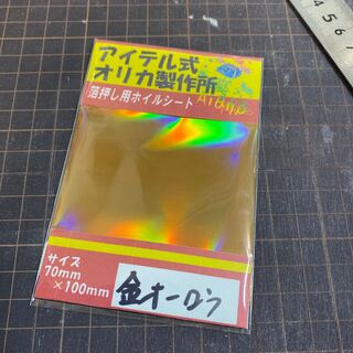 箔押し用ホイルシート　金オーロラ 1枚