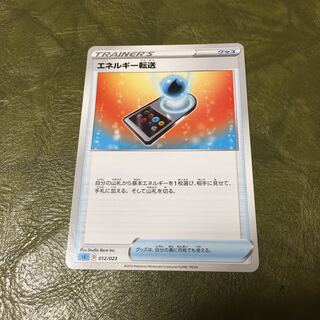 エネルギー転送