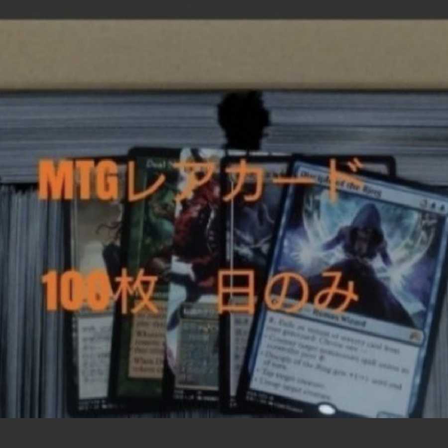 Set of 100 MTG Rare Cards