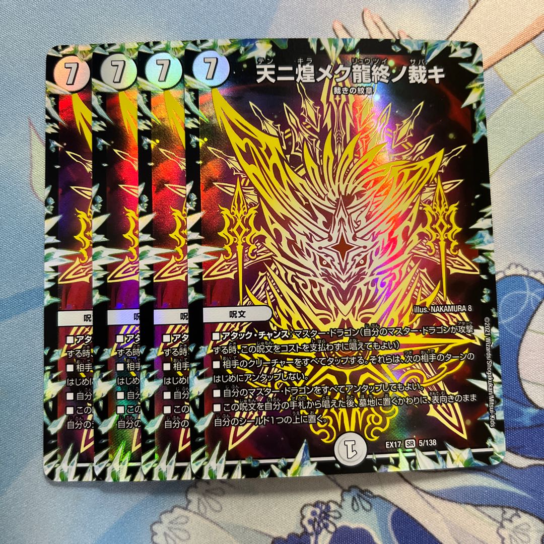 4 pieces of "Ryu-jyo-no-jiki" (The judgment of the end of the dragon that shines in the sky)