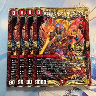 我我我ガイアール・ブランド　4枚