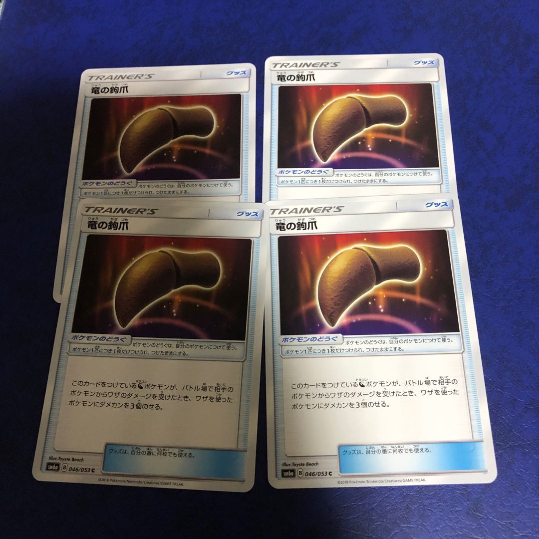 竜の鉤爪 4枚セット