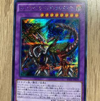 ブレイブアイズ・ペンデュラム・ドラゴン シークレットレア