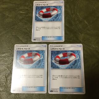 いれかえフロート