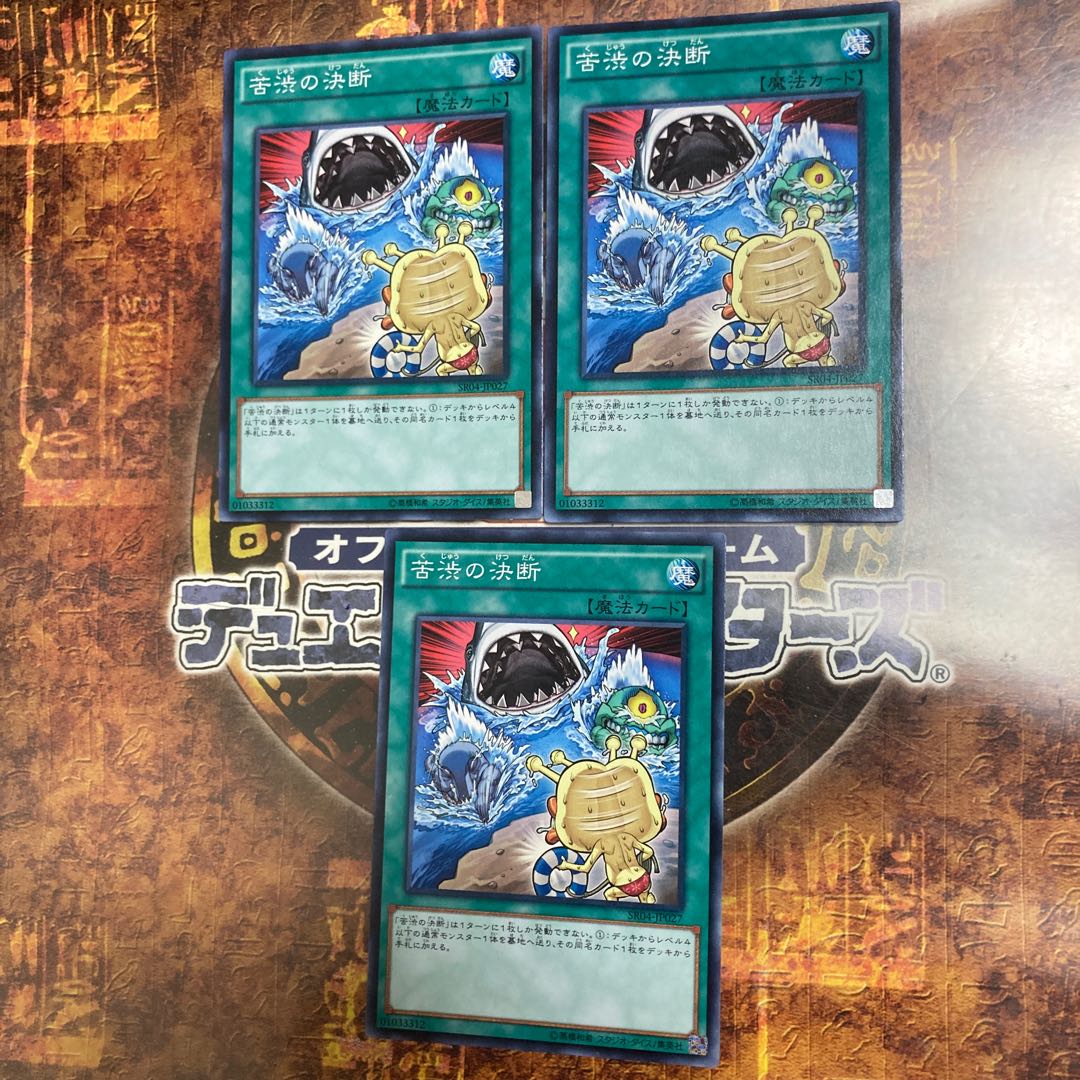 遊戯王★苦渋の決断★ノーマル三枚★