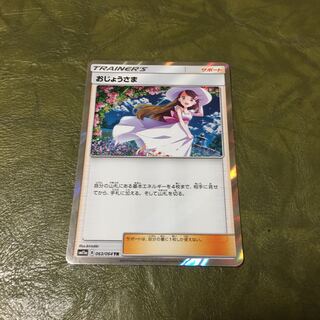 おじょうさま　T R