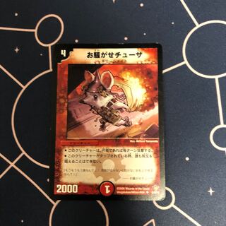 お騒がせチューザ